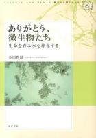 ありがとう、微生物たち ＜科学と人間シリーズ 8＞