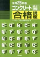 コンクリート技士試験合格講座 平成25年版