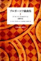ゾーヤ・ペーリツのアパート 赤紫の島 : ブルガーコフ戯曲集 1 ＜日露演劇会議叢書＞