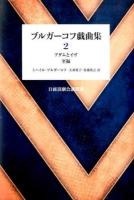 アダムとイヴ 至福 : ブルガーコフ戯曲集 2 ＜日露演劇会議叢書＞