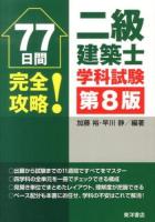 77日間完全攻略!二級建築士学科試験 第8版