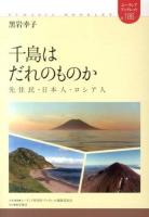 千島はだれのものか ＜ユーラシア・ブックレット / ユーラシア研究所・ブックレット編集委員会 企画・編集 no.186＞