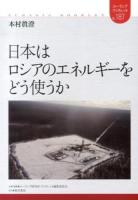 日本はロシアのエネルギーをどう使うか ＜ユーラシア・ブックレット / ユーラシア研究所・ブックレット編集委員会 企画・編集 no.187＞