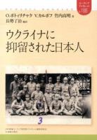 ウクライナに抑留された日本人 ＜ユーラシア・ブックレット / ユーラシア研究所・ブックレット編集委員会 企画・編集 no.188＞