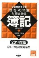 公認会計士試験短答式対策財務会計論簿記 2014年版