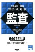 公認会計士試験短答式対策監査 2014年版