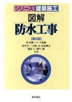 図解防水工事 ＜シリーズ建築施工＞ 第2版