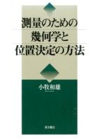 測量のための幾何学と位置決定の方法