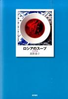 ロシアのスープ