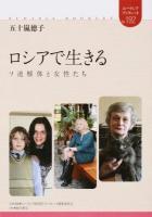 ロシアで生きる : ソ連解体と女性たち ＜ユーラシアブックレット＞