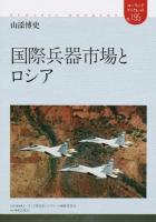 国際兵器市場とロシア ＜ユーラシアブックレット＞