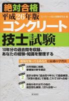 コンクリート技士試験絶対合格 平成26年版