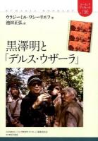 黒澤明と「デルス・ウザーラ」 ＜ユーラシア・ブックレット 196＞