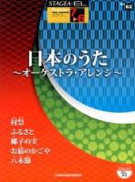 日本のうた : オーケストラ・アレンジ ＜STAGEA・ELポピュラー・シリーズ グレード7～6級 Vol.62＞