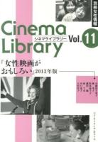 別冊女性情報 女性映画がおもしろい 2013年版 ＜Cinema Library Vol.11＞