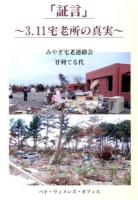 「証言」～3.11宅老所の真実～