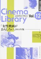 女性映画がおもしろい 2014年版 ＜Cinema Library Vol.12＞
