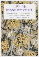 フランスを目覚めさせた女性たち