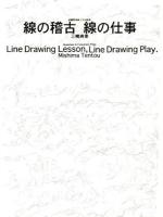 線の稽古線の仕事 = Line Drawing Lesson,Line Drawing Play