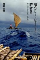 海のグレートジャーニーと若者たち : 四七〇〇キロの気づきの旅