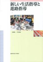 新しい生活指導と進路指導