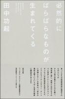必然的にばらばらなものが生まれてくる