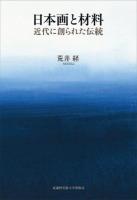 日本画と材料