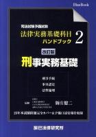 司法試験予備試験法律実務基礎科目ハンドブック 2 改訂版.