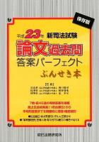 新司法試験論文過去問答案パーフェクトぶんせき本 平成23年 保存版