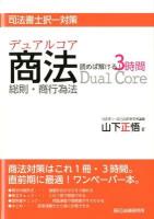デュアルコア商法総則・商行為法読めば解ける!3時間 : 司法書士択一対策