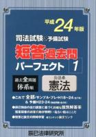 司法試験&予備試験短答過去問パーフェクト : 過去全問題体系順 平成24年版1 (公法系憲法)