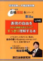 表現の自由を90分講義を読むだけですっきり理解する本 : 司法試験&予備試験対策 ＜合格開眼本シリーズ 憲法編＞