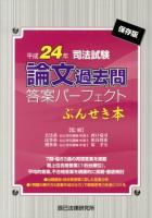 司法試験論文過去問答案パーフェクトぶんせき本 平成24年 保存版