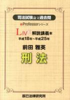 司法試験論文過去問LIVE解説講義本前田雅英刑法 : 平成18年～平成25年 ＜新Professorシリーズ＞