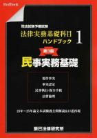 司法試験予備試験法律実務基礎科目ハンドブック 1 第3版