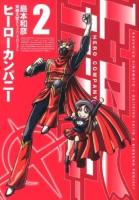 ヒーローカンパニー 2 ＜HCヒーローズコミックス＞