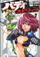 バディスピリッツ = BUDDY SPIRITS 2 ＜HCヒーローズコミックス＞