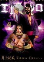 海傑エルマロ = PIRATES EL-MALO 4 ＜HCヒーローズコミックス＞