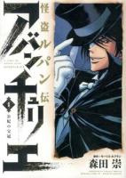 怪盗ルパン伝アバンチュリエ = A STORY OF ARSÈNE LUPIN AVENTURiER 1 (公妃の宝冠) ＜HCヒーローズコミックス＞