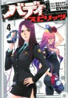 バディスピリッツ = BUDDY SPIRITS 4 ＜HCヒーローズコミックス＞