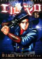 海傑エルマロ = PIRATES EL-MALO 5 ＜HCヒーローズコミックス＞
