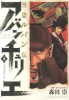 怪盗ルパン伝アバンチュリエ = A STORY OF ARSÈNE LUPIN AVENTURiER 2 (ユダヤのランプ) ＜HCヒーローズコミックス＞