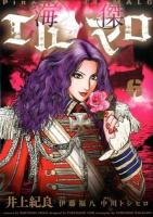 海傑エルマロ = PIRATES EL-MALO 6 ＜HCヒーローズコミックス＞