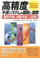高精度予測システムの開発と実際 : 販売予測・株価予測への応用