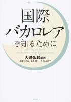 国際バカロレアを知るために