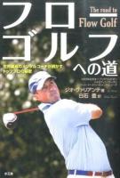フローゴルフへの道