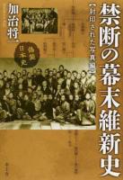 禁断の幕末維新史 封印された写真編