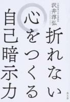折れない心をつくる自己暗示力