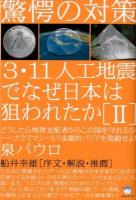 3・11人工地震でなぜ日本は狙われたか 2 ＜超☆はらはら 012＞