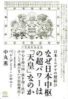 なぜ日本中枢の超パワーは「天皇」なのか : 日本とユダヤの超結び : 中心を持つ国・核を抱く民がけっして滅びない宇宙的理由! ＜超☆わくわく 028＞